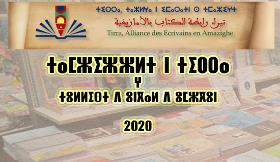 مسابقة رابطة تيراّ للإبداع الأمازيغي في مجالات القصة والرواية والمسرح لسنة 2020