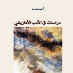 دراسات في الأدب الأمازيغي كتاب جديد لأحمد عصيد