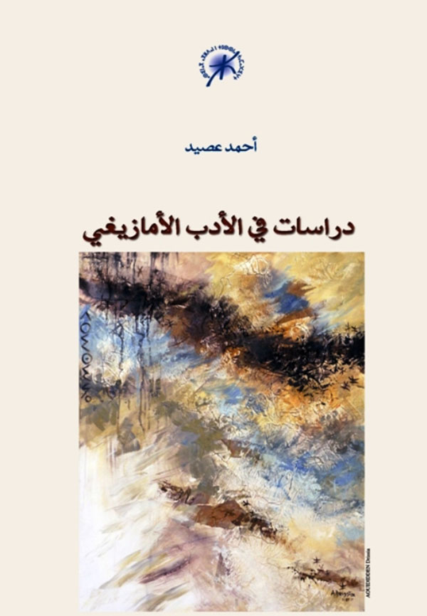 Lire la suite à propos de l’article دراسات في الأدب الأمازيغي كتاب جديد لأحمد عصيد