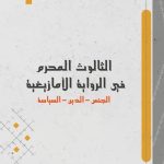 الثالوت المحرم في الرواية الأمازيغية – الحسن زهور