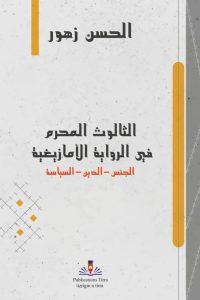 Lire la suite à propos de l’article الثالوت المحرم في الرواية الأمازيغية – الحسن زهور