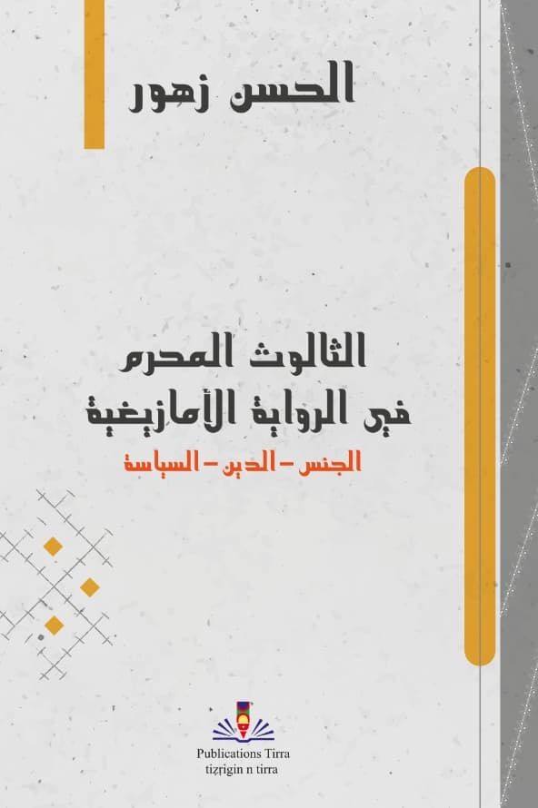 الثالوت المحرم في الرواية الأمازيغية – الحسن زهور