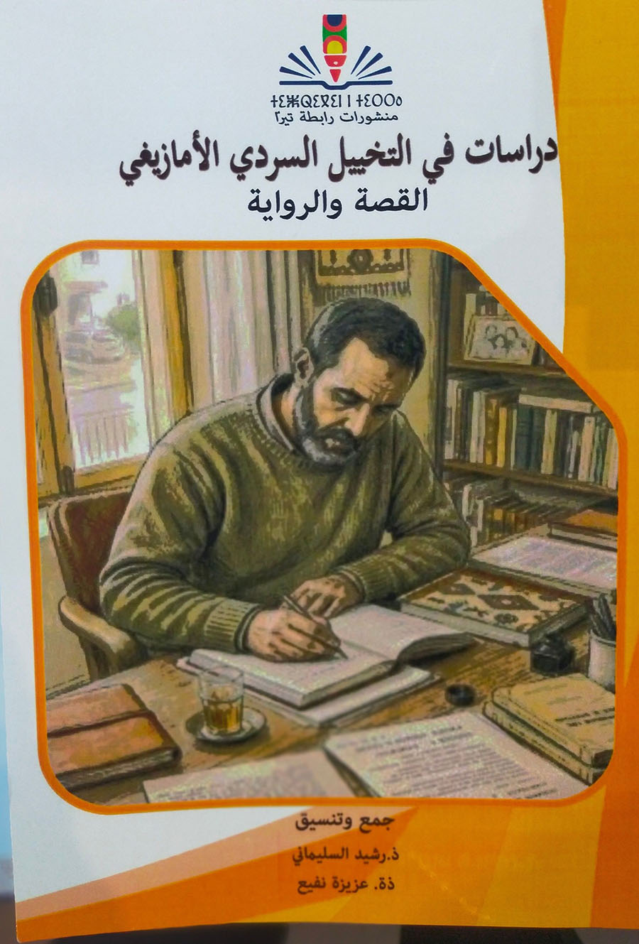دراسات في التخييل السردي الأمازيغي – رشيد السليماني – عزيزة نفيع 