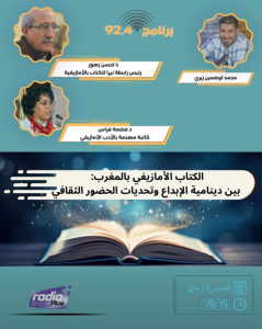 Lire la suite à propos de l’article 92,4 Asays n Radio Plus : Tirra d udlis amaziɣ